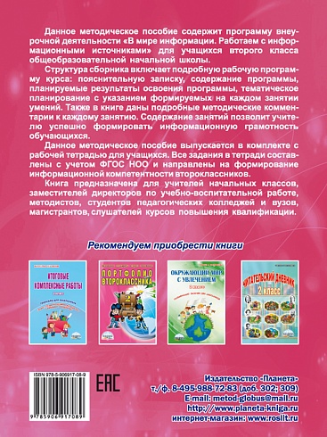 В мире информации. Работаем с информационными источниками. Методическое пособие 2 класс
