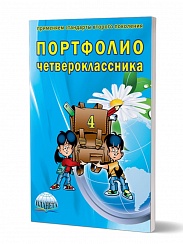 Портфолио четвероклассника: КНИГА+КНИЖКА-ВКЛАДЫШ. ФГОС