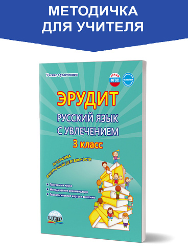 Эрудит. Русский язык с увлечением 3 класс. Методическое пособие. Наблюдаю, рассуждаю, сочиняю...