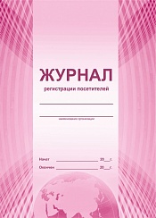 Журнал регистрации посетителей