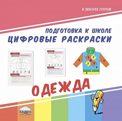 Цифровые раскраски. Одежда