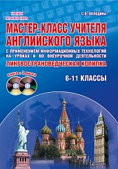 Мастер-класс учителя Английского языка с применением ИКТ 6-11 классы +2 DVD-диска, издание 2-е, стереотипное
