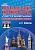 Мастер-класс учителя Английского языка с применением ИКТ 6-11 классы +2 DVD-диска, издание 2-е, стереотипное
