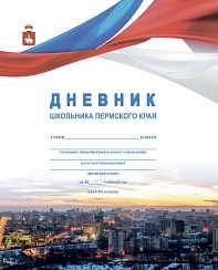 Дневник школьника Пермского края (обложка "Панорама города")