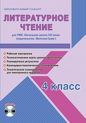 Литературное чтение 4 класс. УМК «Начальная школа XXI века» Методическое пособие ФГОС + CD-диск
