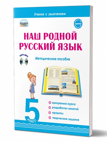 Наш родной русский язык 5 класс. Методическое пособие с электронным приложением