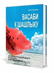 Васаби к шашлыку. История Волгоградской области в 70 рецептах из местных продуктов. В твердой обложке