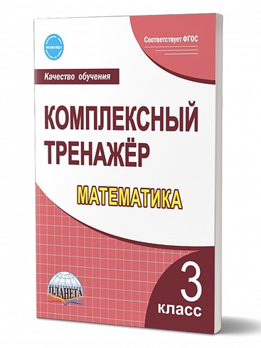 Математика 3 класс. Комплексный тренажер