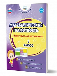 Математическая грамотность. Практикум для школьников. 3 класс 