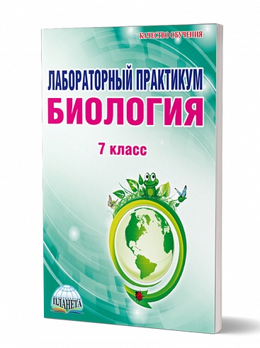 Лабораторный практикум. Биология 7 класс. Тетрадь для обучающихся