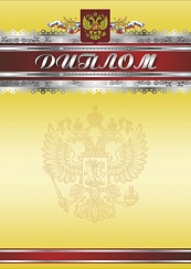 Диплом. А4