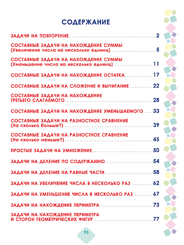 Математика. Учусь решать текстовые задачи. 2 класс. Тренажёр для школьников 