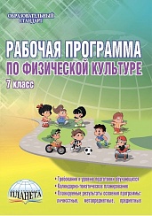 Рабочая программа по Физической культуре 7 класс