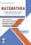 Математика 1 класс. УМК «Начальная школа XXI века». Методическое пособие + CD-диск. ФГОС