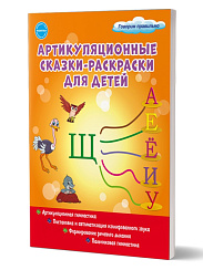 Артикуляционные сказки-раскраски для детей. Звук «Щ» 