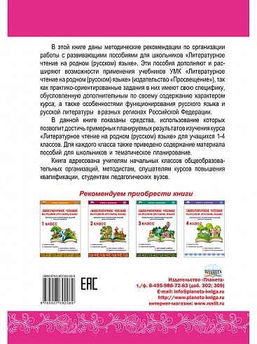 Литературное чтение на родном (русском) языке 1-4 классы. Методические рекомендации для учителей