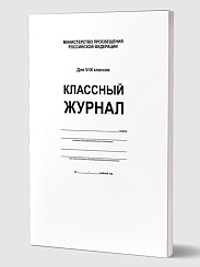 Классный журнал 5-9 класс (7БЦ, белая обложка, бумага офсетная, глянцевая ламинация, 176 стр.)