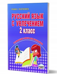 Русский язык с увлечением 2 класс. Рабочая тетрадь. Издание 4-ое стереотипное