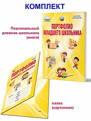 Портфолио младшего школьника. Книга + цветная папка