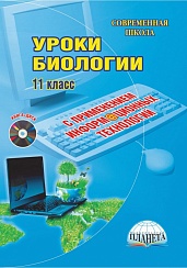 Уроки Биологии с применением ИКТ 11 класс + CD-диск