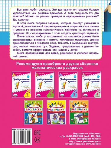 Математические раскраски. Вычитание в пределах 20