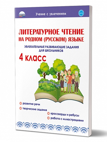 Литературное чтение на родном (русском) языке 4 класс. Увлекательные развивающие задания
