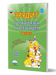 Эрудит. Русский язык с увлечением 1 класс. Рабочая тетрадь. Наблюдаю, рассуждаю, сочиняю…