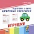 Цифровые раскраски. Игрушки