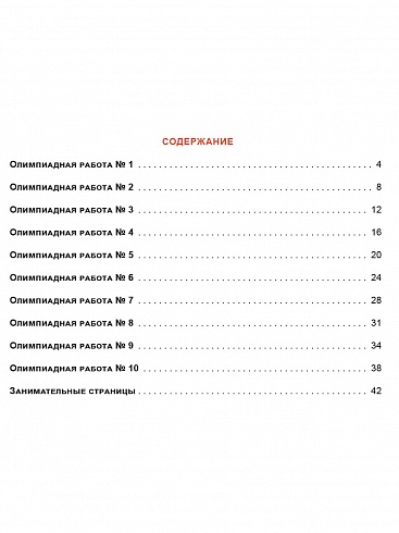 Олимпиадная тетрадь. Математика 4 класс. 2-е издание, переработанное и дополненное