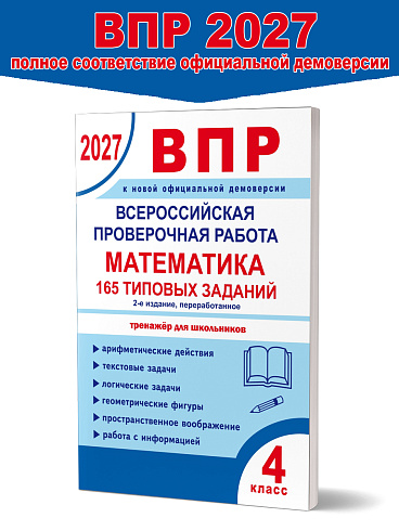 ВПР 2027.  Всероссийская проверочная работа. Математика. 165 типовых заданий. 4 класс – 2-е изд., перераб. 