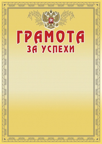 Грамота за успехи