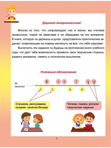Духовно-нравственное направление внеурочной деятельности 2 класс. Тетрадь. Развивающие задания для школьников