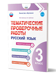 Тематические проверочные работы. Русский язык. 3 класс 