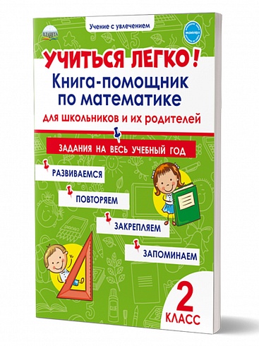 Учиться легко! 2 класс. Книга-помощник по математике для школьников и их родителей