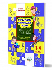 Учусь решать олимпиадные задачи 1-4 класс. Тренажёр в картинках для школьников