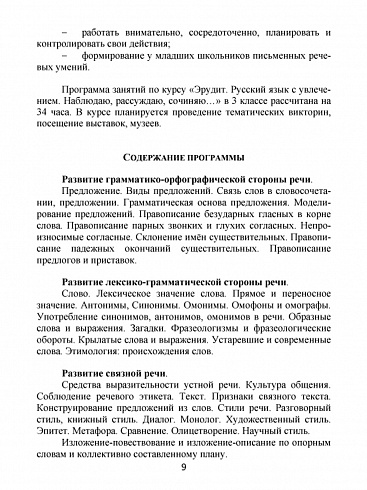 Эрудит. Русский язык с увлечением 3 класс. Методическое пособие. Наблюдаю, рассуждаю, сочиняю...