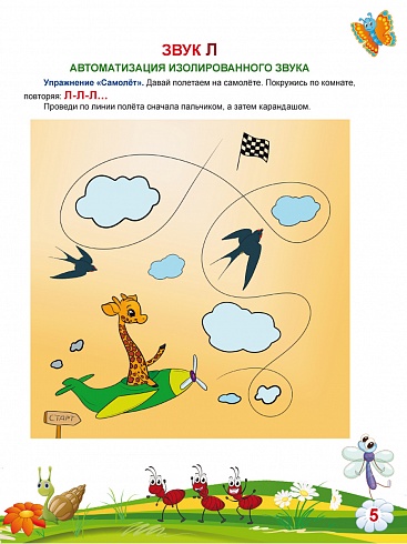 Автоматизация звуков Л и Ль. Комплекс игровых логопедических упражнений