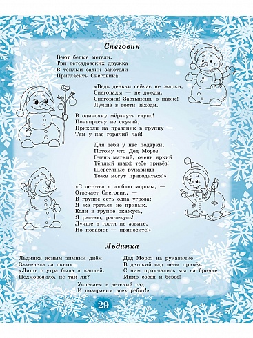 Здравствуй, Зимушка-зима! Сборник стихов для детей (мягкая обложка)