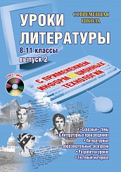 Уроки Литературы с применением ИКТ 8-11 классы, выпуск 2, издание 2-ое, стереотипное + CD-диск. ФГОС