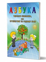 Азбука тверского школьника или Путешествие по родному краю