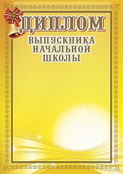 Диплом выпускника начальной школы. А4 (с золотым теснением)
