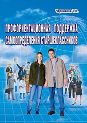 Профориентационная поддержка самоопределения старшеклассников