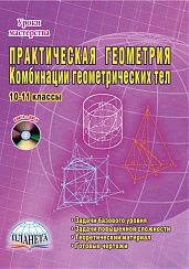 Практическая Геометрия 10–11 классы. Комбинации геометрических тел + CD-диск, 2-ое издание