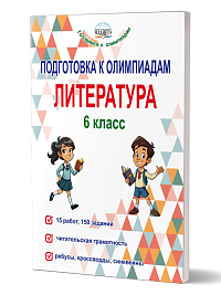 Подготовка к олимпиадам. Литература. 6 класс 