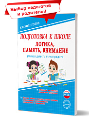 Подготовка к школе. Логика, память, внимание. Учимся думать и рассуждать