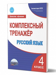 Русский язык 4 класс. Комплексный тренажер