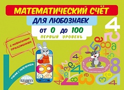 Математический счёт для любознаек: от 0 до 100. Первый уровень. Книга с мобильным приложением