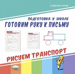 Готовим руку к письму. Рисуем транспорт