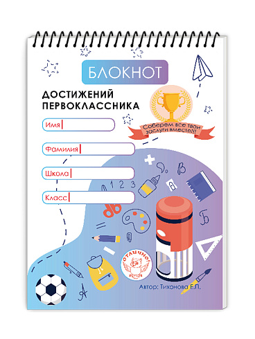 Блокнот достижений первоклассника. 2-ое издание 