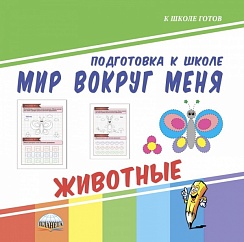 Мир вокруг меня. Животные